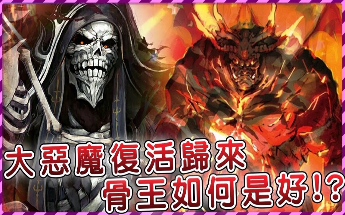 [图]【Overlord】变态贵族全被吓到尿裤 大恶魔亚达巴沃重生归来！骨王何时才能归来？ （圣王国篇31）