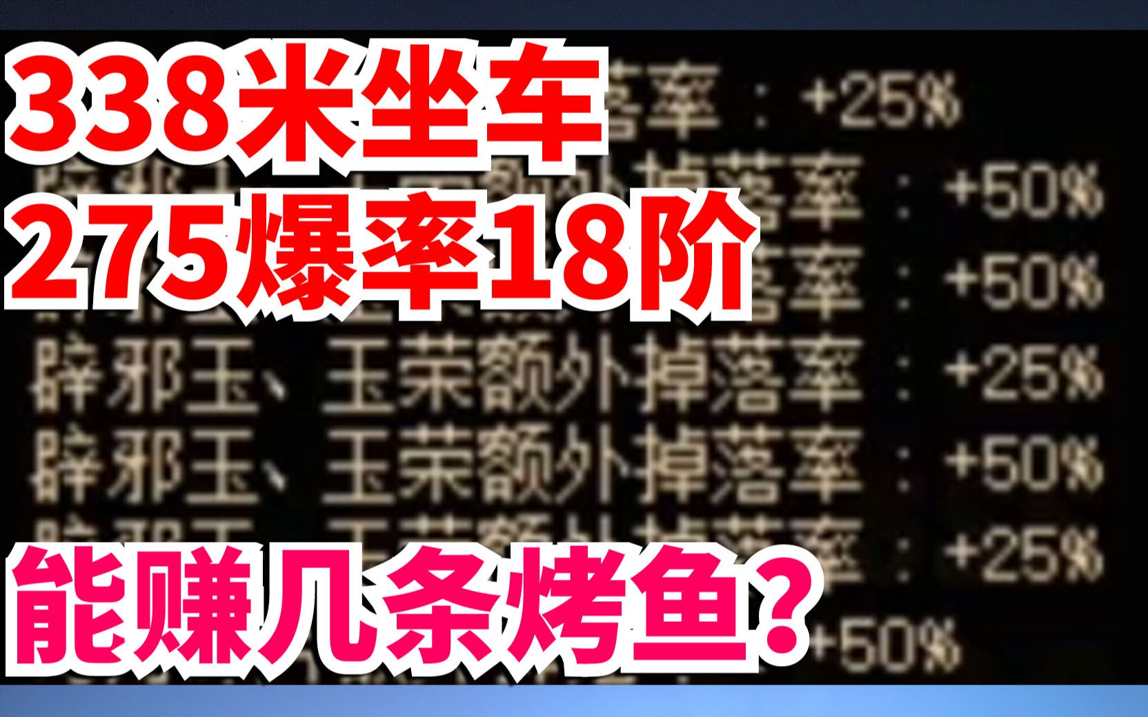 DNF:338米坐车,275爆率18阶,能赚几条烤鱼?再圆梦紫薇恒称号?网络游戏热门视频