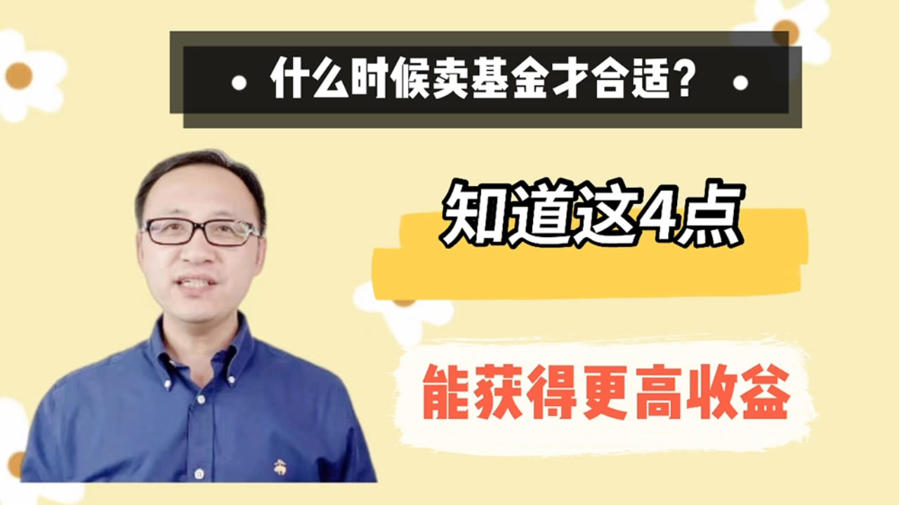 什么时候卖基金才合适?知道这4点,能获得更高收益!哔哩哔哩bilibili