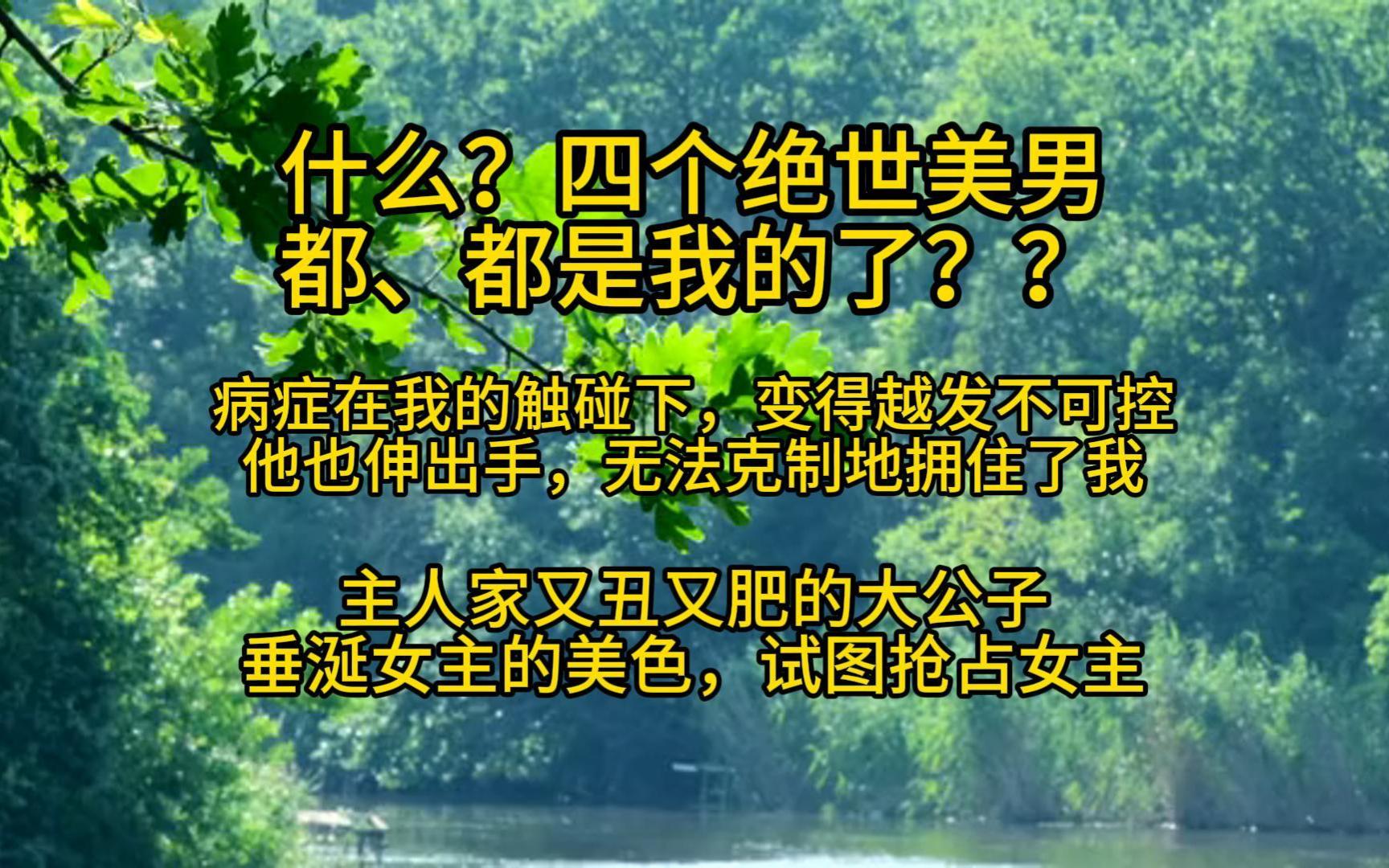 得知我们要在恶毒女配和女主之间二选一,姐姐率先推开了我.「现在流行有钱有颜值的恶毒女配觉醒文,谁要当胸大无脑的玛丽苏女主.」她穿成了恶毒女...