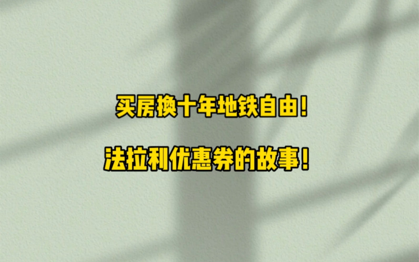 买房换十年地铁自由!又一个法拉利优惠券的故事!哔哩哔哩bilibili