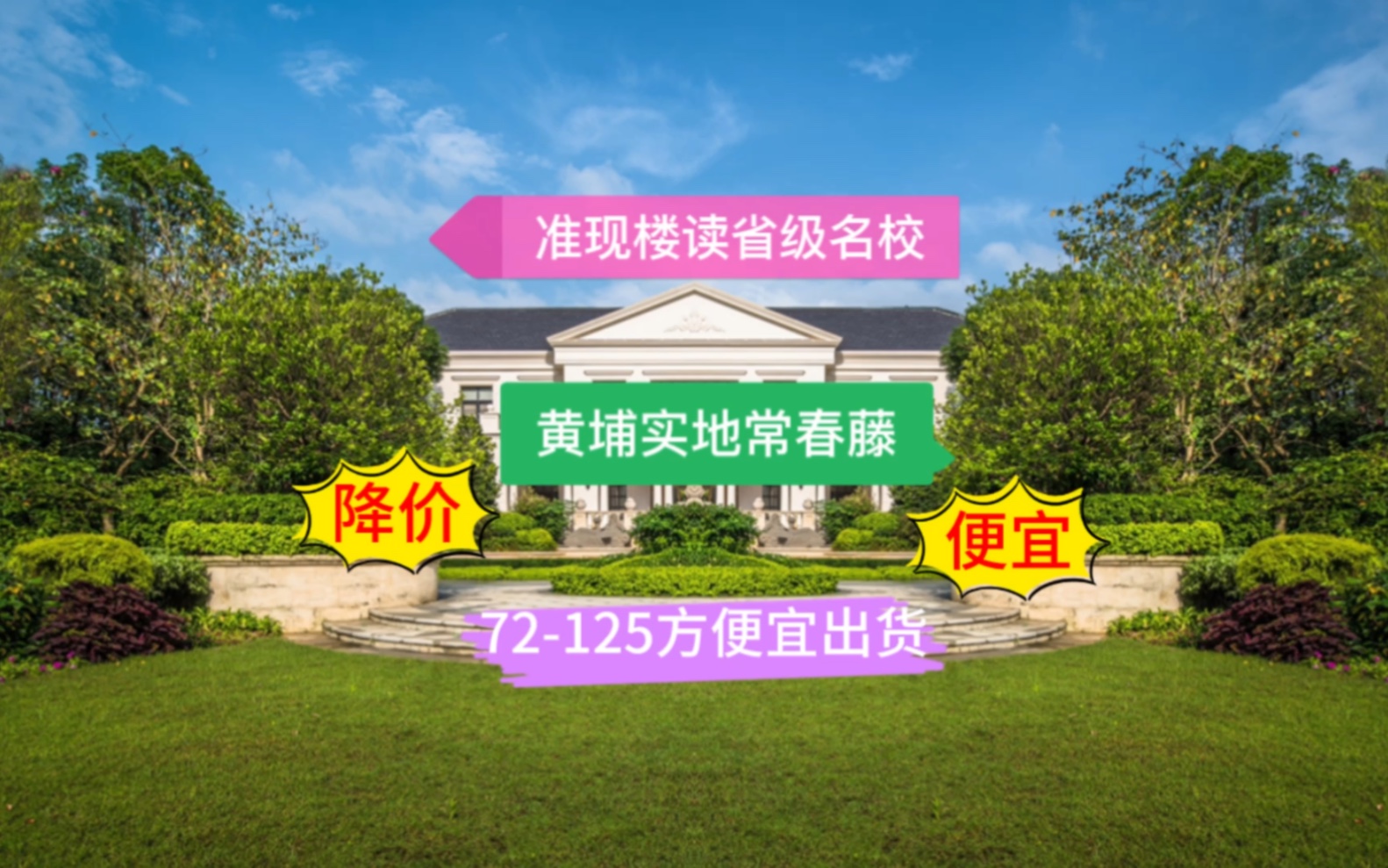 曾经的黄埔销冠大盘如今已经沉寂,开发商降价出货,72125方,带省一级中小学,实地常春藤,有去看过的吗?哔哩哔哩bilibili