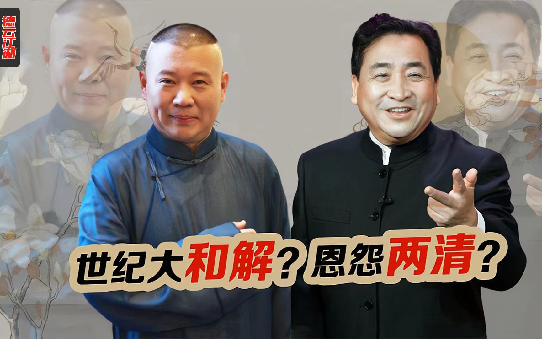 姜昆:与郭德纲和解?相声圈的世纪恩怨,终于以姜昆的认可结束了
