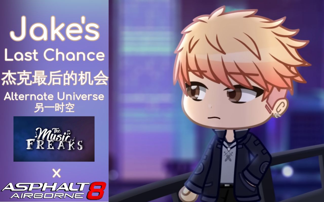 《jakes last chance 杰克最后的机会》音乐怪胎 x 狂野飙车8 au(另