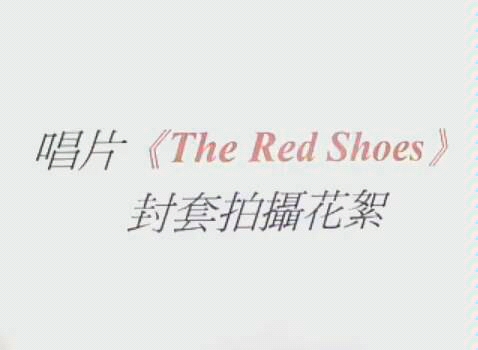 [图]黎明《The red shoes》封面拍摄花絮-那个脚踩索（nai）尼（ke）的男人