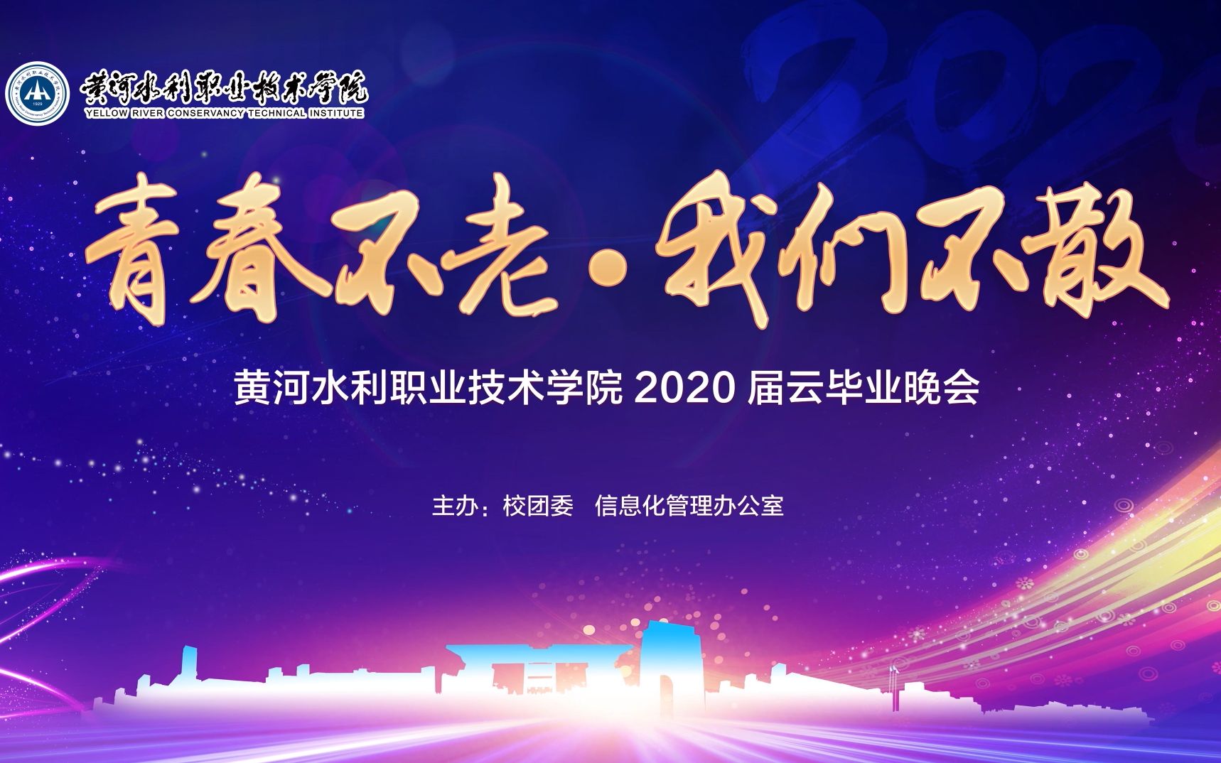 青春不老 我们不散 黄河水利职业技术学院2020届云毕业晚会哔哩哔哩bilibili