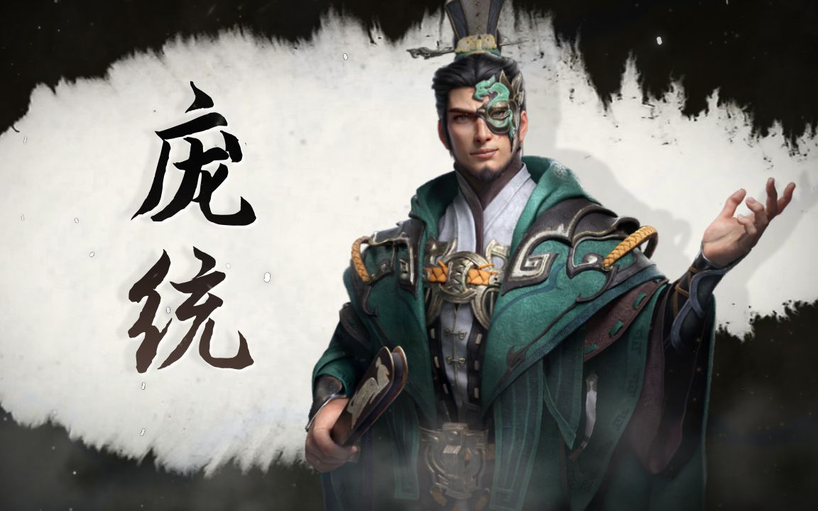 【霸业】英雄简析 | 庞统