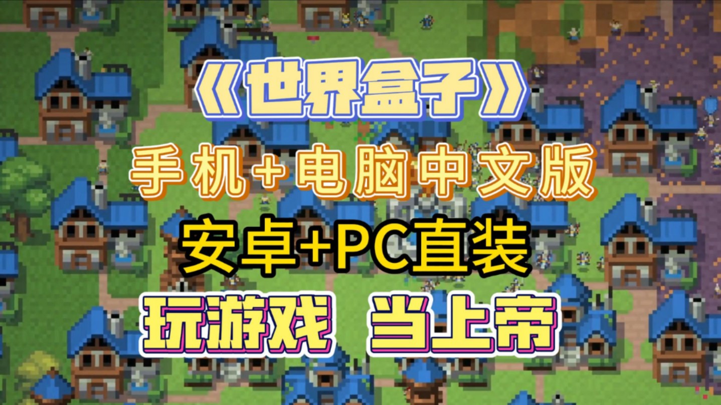 24已更新【世界盒子】最新豪华中文版 内置最全mod整合包 懒人包一键