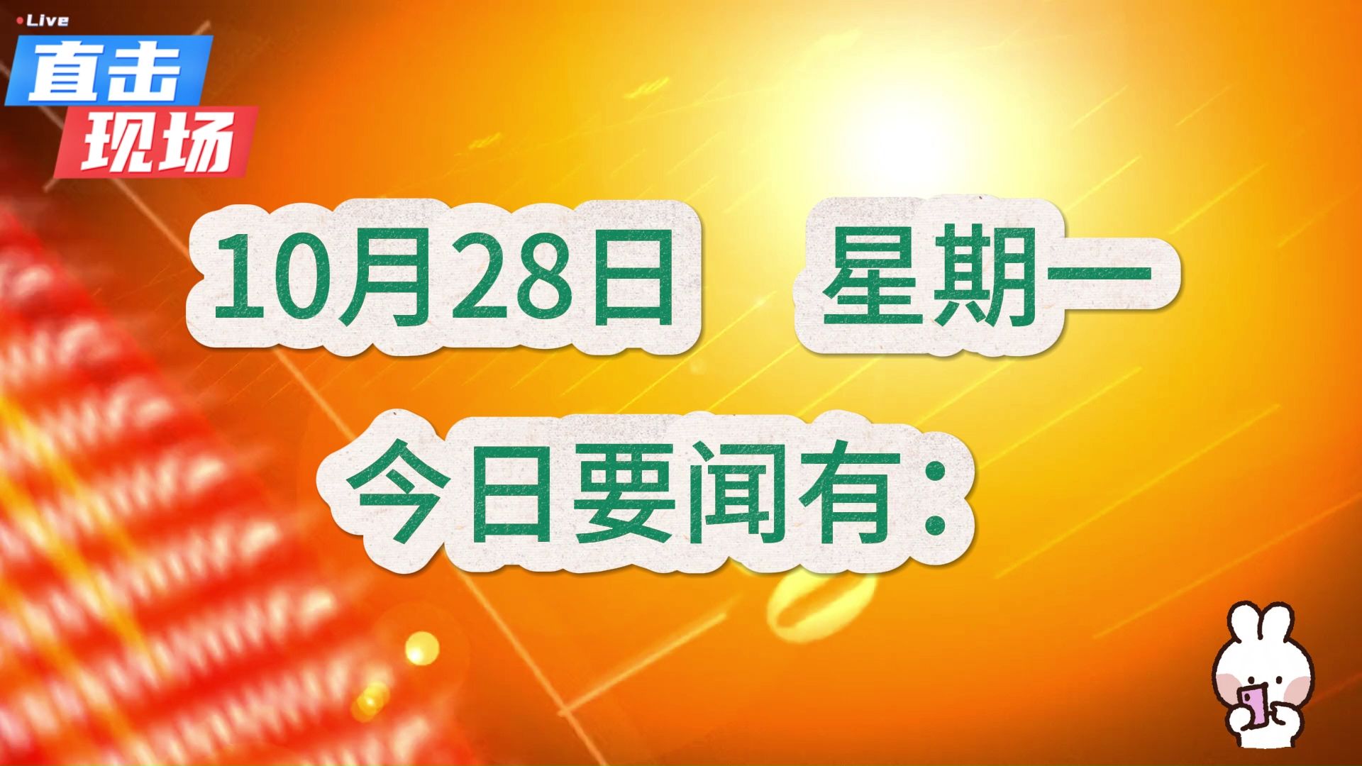 最新消息!国内大事!一起来看今日要闻,10月28日精彩新闻摘要哔哩哔哩bilibili