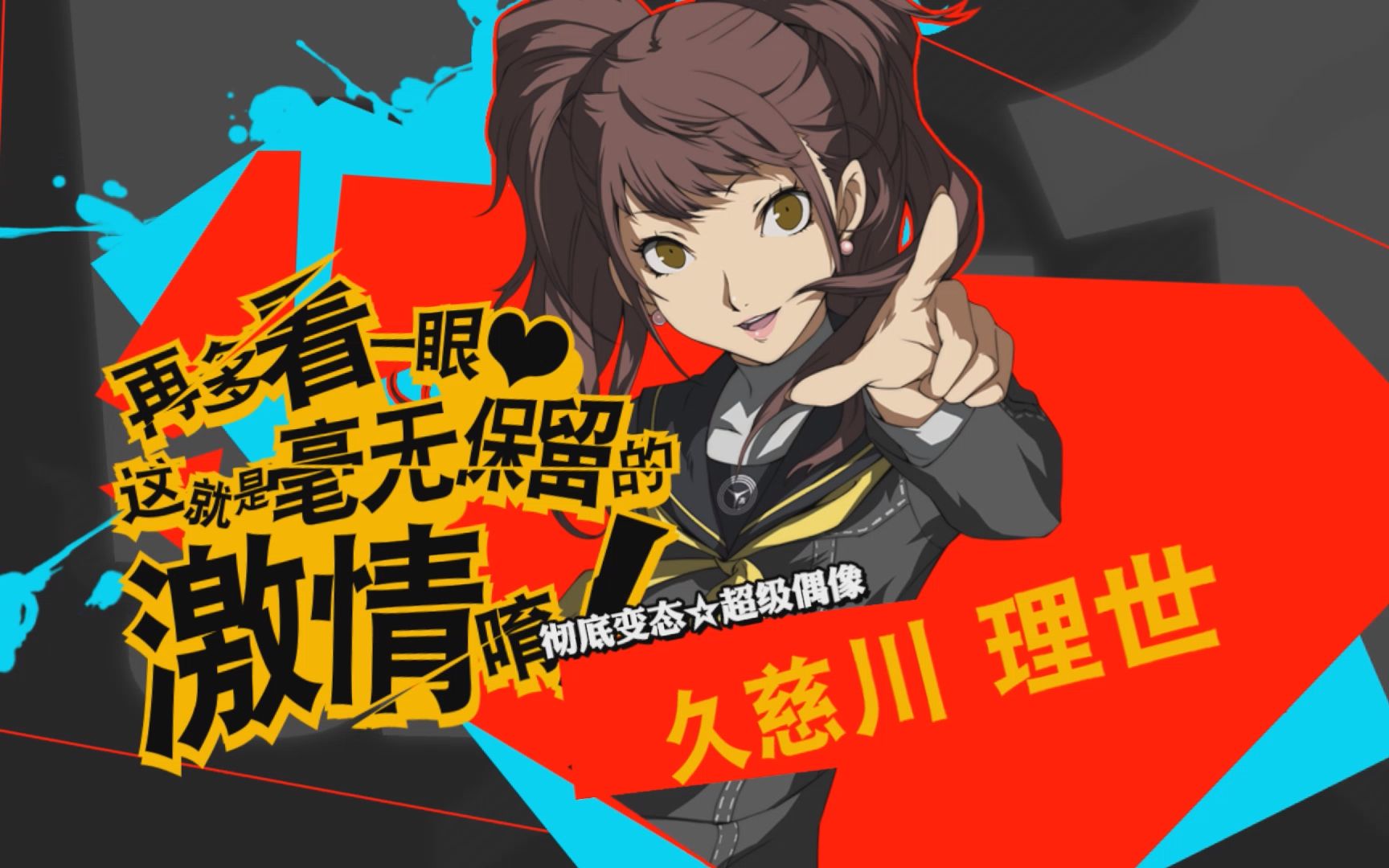 【p4u2】彻底变态79超级偶像(久慈川 理世)