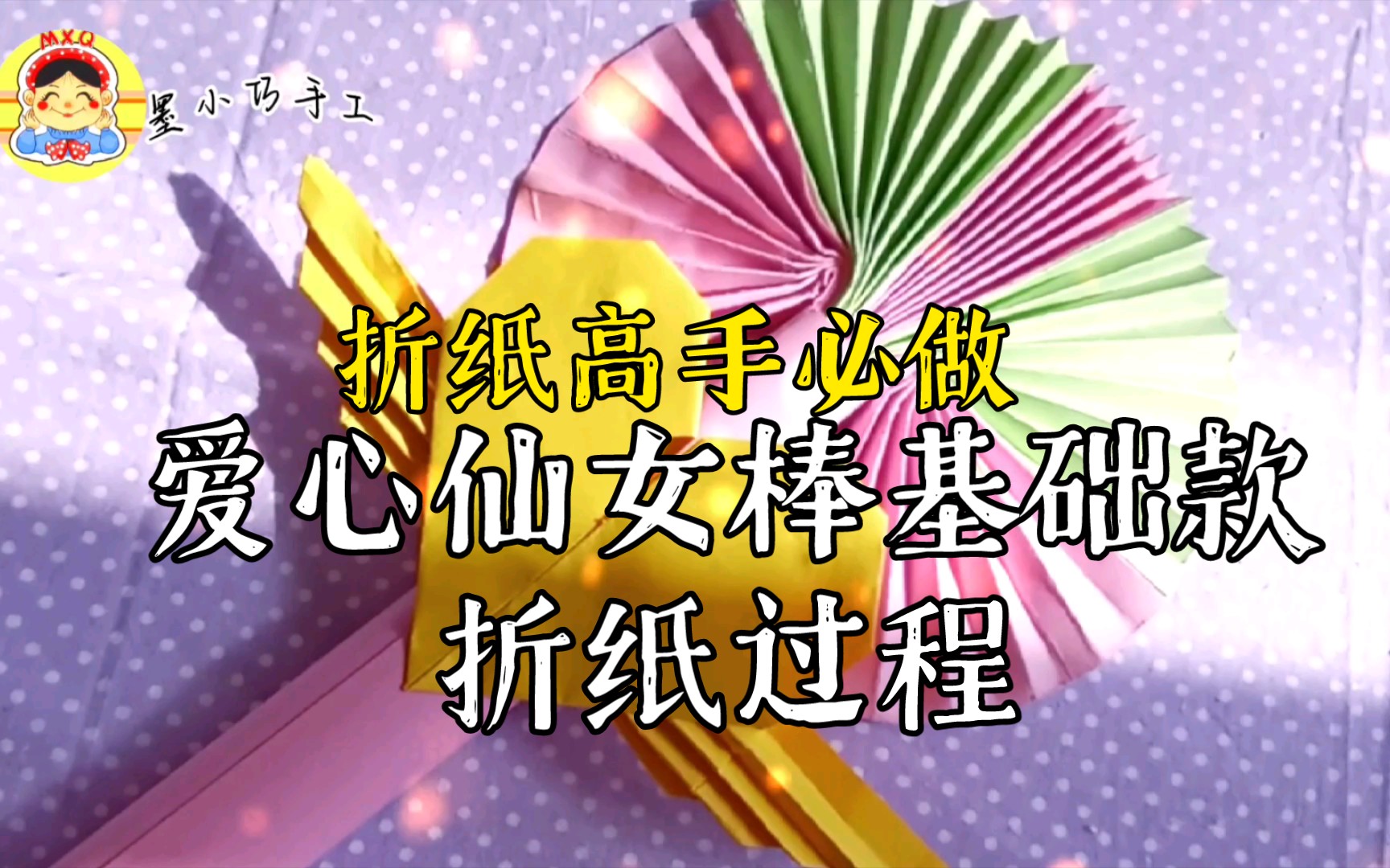 折纸高手必折爱心翅膀仙女棒最基础款手残党一分钟约会手工