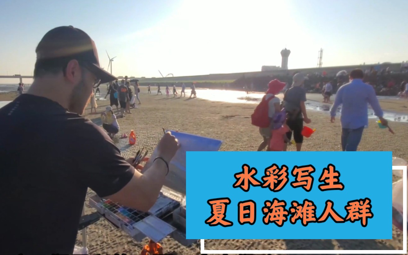 【写生水彩】夏日人群海滩写生之旅哔哩哔哩bilibili