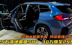 Télécharger la video: 25万落地最值SUV！30万降至24万，空间大保值率高，同级最强2.0T