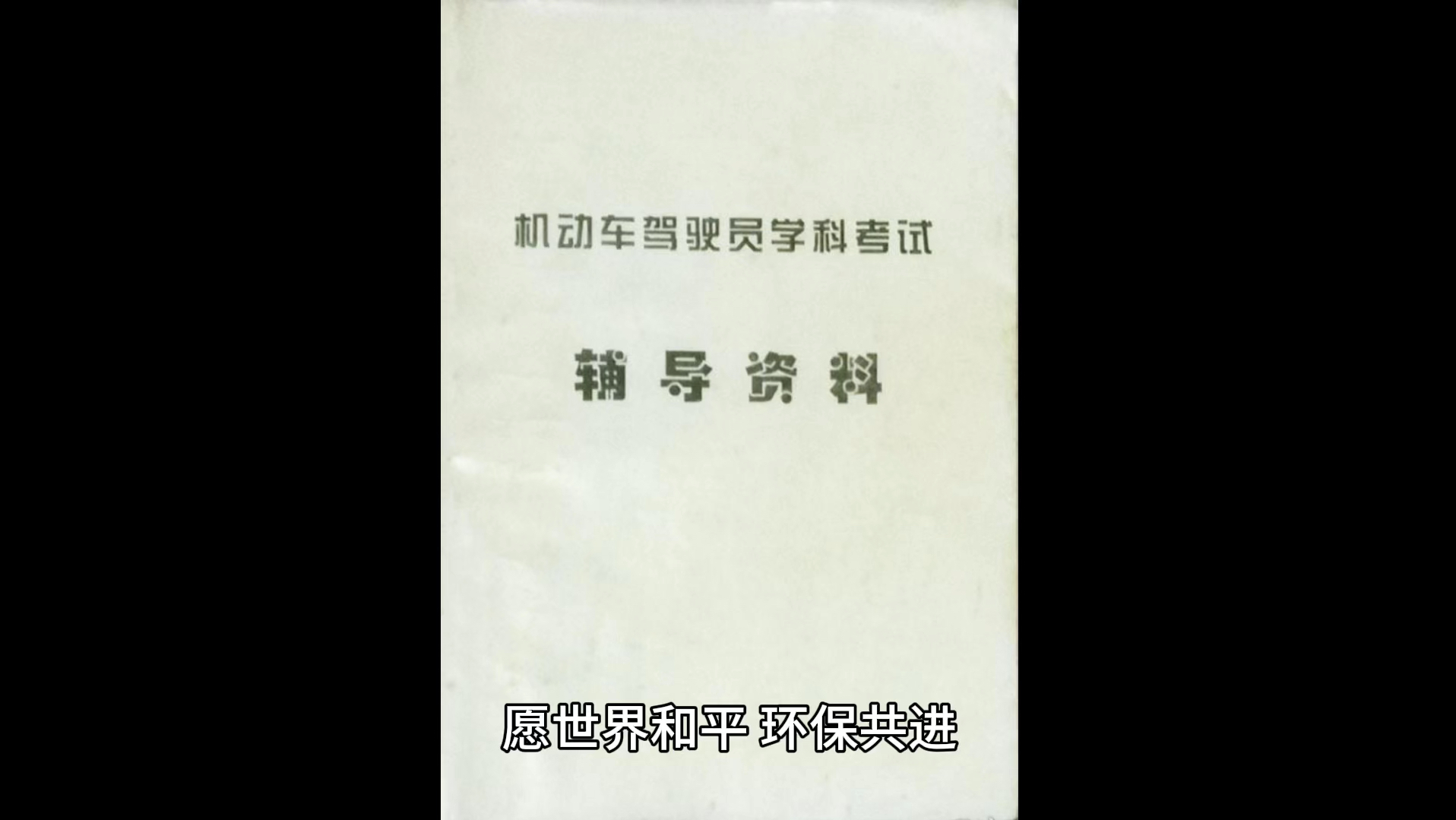 《机动车驾驶员学科考试辅导资料》哔哩哔哩bilibili