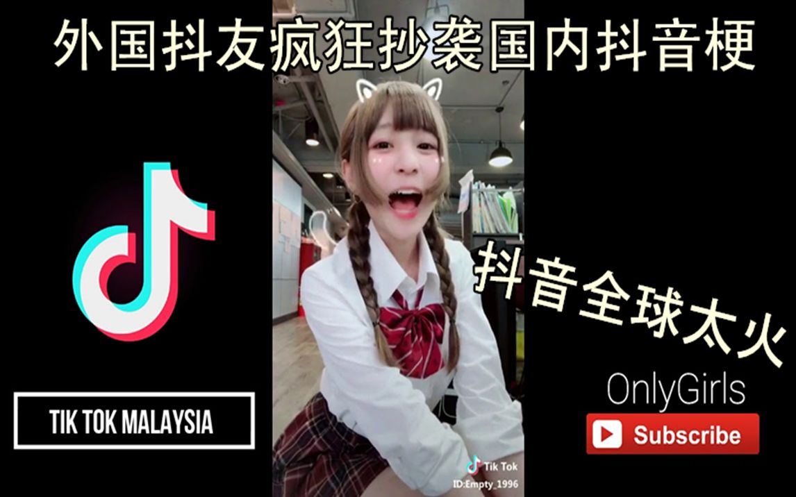 [图]抖音TikTok 全球都疯抖音?那些中国用过的梗国外抖友爱模仿