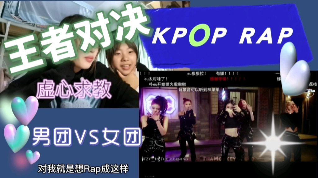 【姐妹reaction之舞台】KPOP RAP 男女团混剪 惊艳全期 || 论我姐对Rap的一腔热血被再次点燃 || 每一part都不会让你失望!哔哩哔哩bilibili