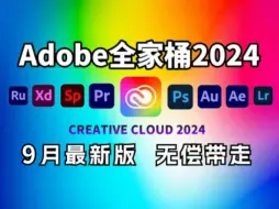 Download Video: 【Adobe全家桶2024】9月最新版本免费下载！（附安装教程）PR AE AI PS等！一键不限速下载！白嫖系列！永久使用！