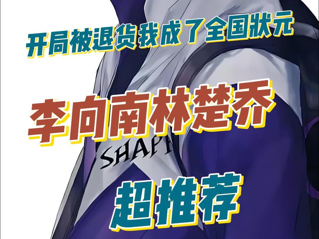 强烈安利必读小说开局被退货我成了全国状元李向南林楚乔小说全集完整章节免费阅读哔哩哔哩bilibili