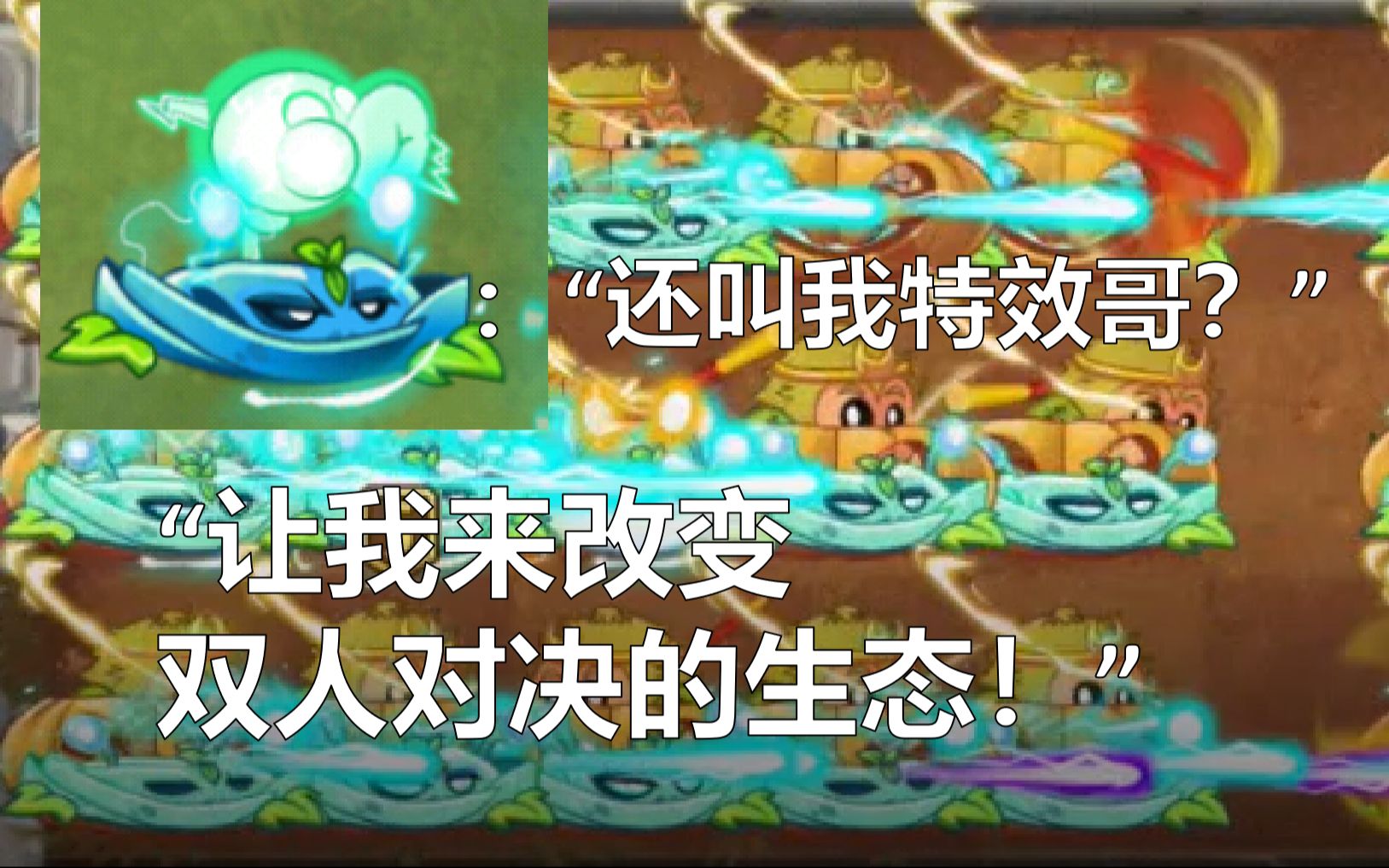 [图][PVZ2]"特效哥"电能藤蔓，或将改变双人对决生态