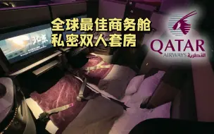 商务舱也有套房？那还要啥头等舱！卡塔尔航空A350 Qsuite评测