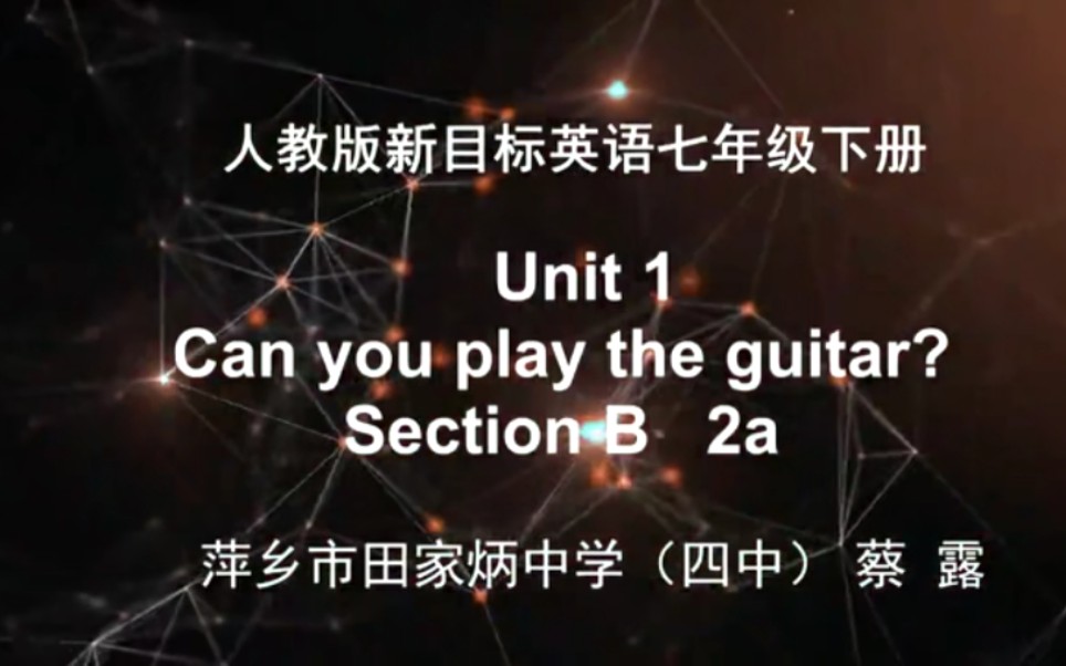 [图]【赣教云】2月17日七年级英语（人教版）『Unit 1 Can you play the guitar? Section B 2a-2c（1）』