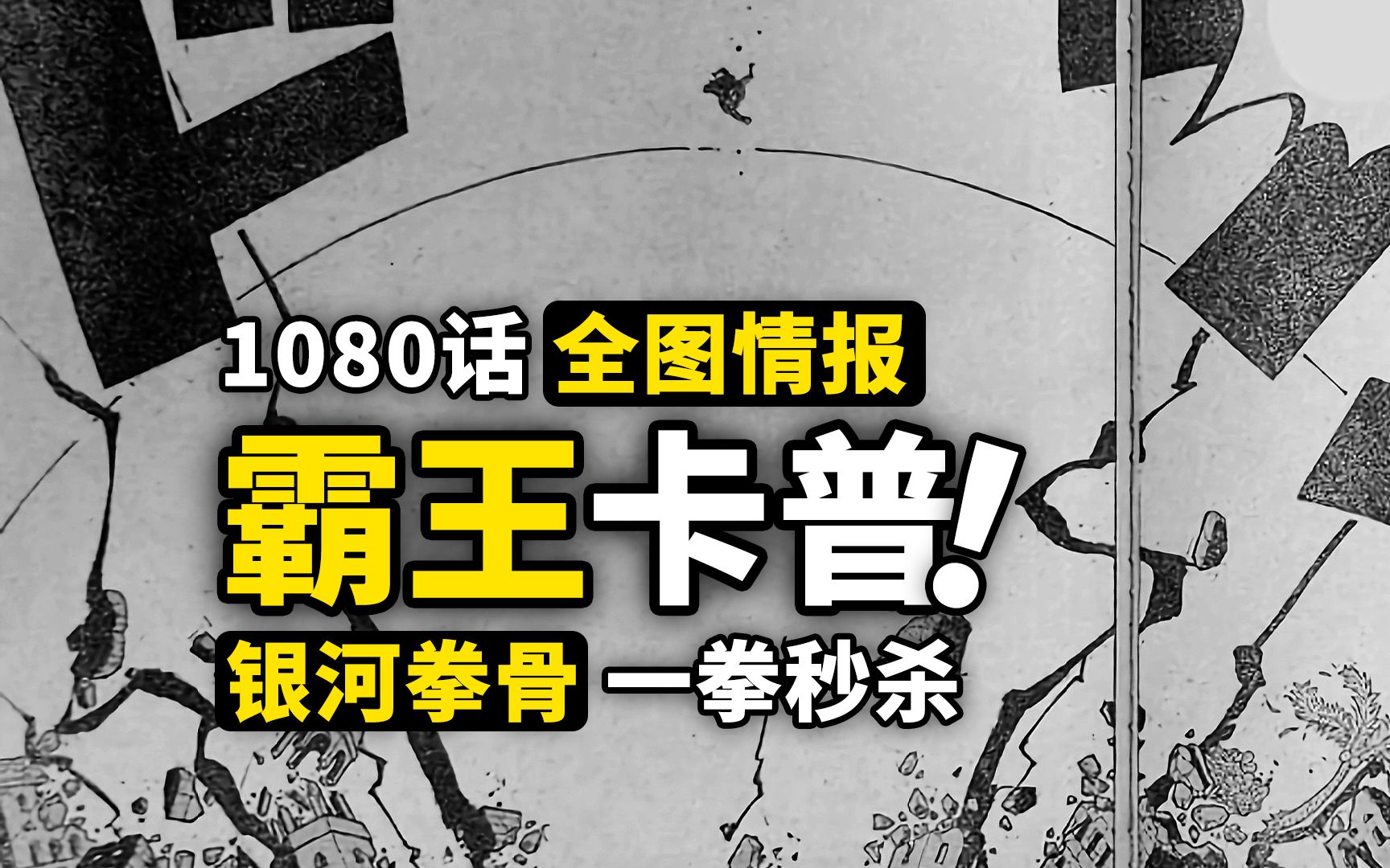 海贼王1080话全图情报来了!卡普炸裂霸王色霸气!顶级强者一拳绝杀!黑胡子海贼团全员能力曝光哔哩哔哩bilibili