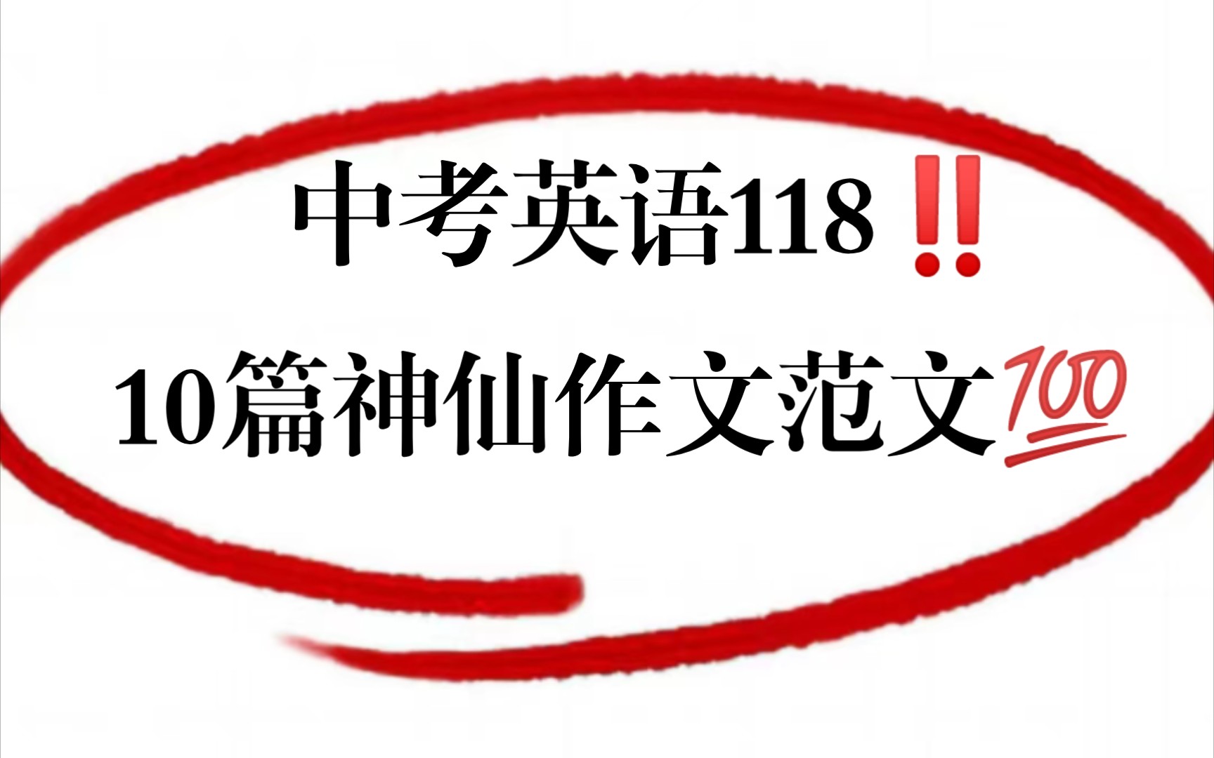 【初中英语】作文几乎打满分的秘诀❗️❓这些素材足够了𐟔奓”哩哔哩bilibili