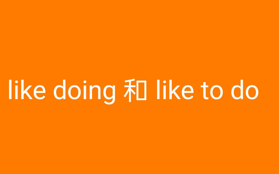 英语语法小要点—Like doing和like to do结构有什么区别哔哩哔哩bilibili