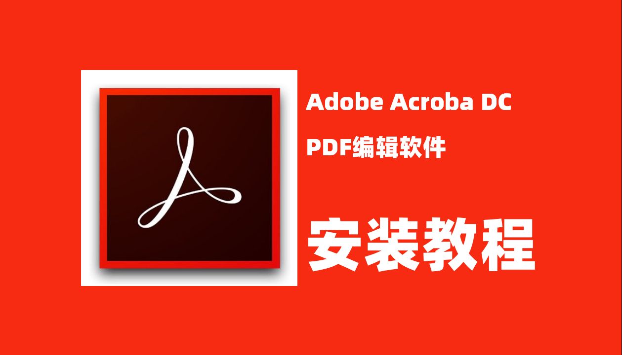 [图]AdobeAcrobat软件安装教程，PDF处理软件安装教程！