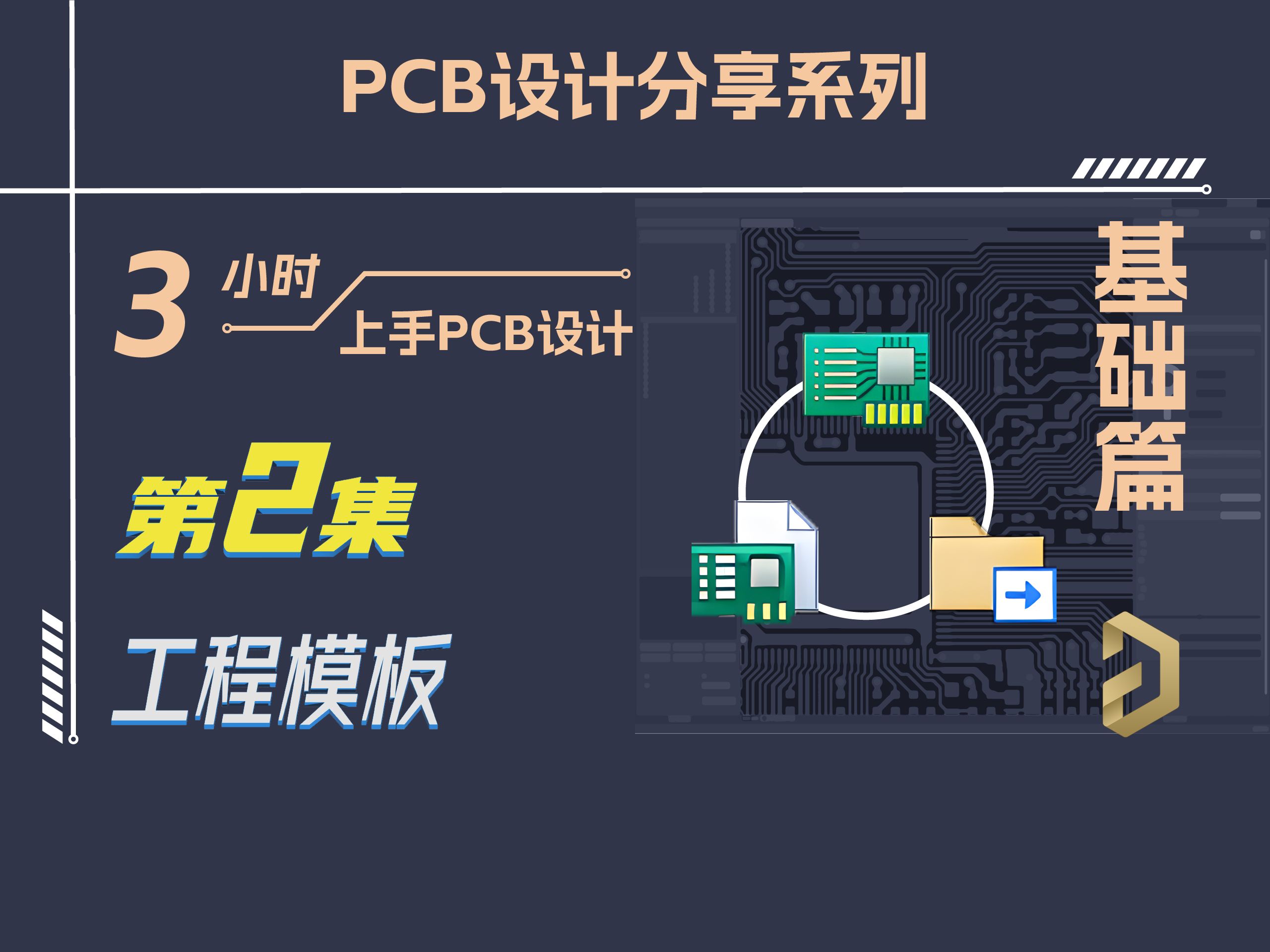PCB工程模板 | 3小时上手PCB设计！基础篇|第2集-算题的小明-默认收藏夹-哔哩哔哩视频