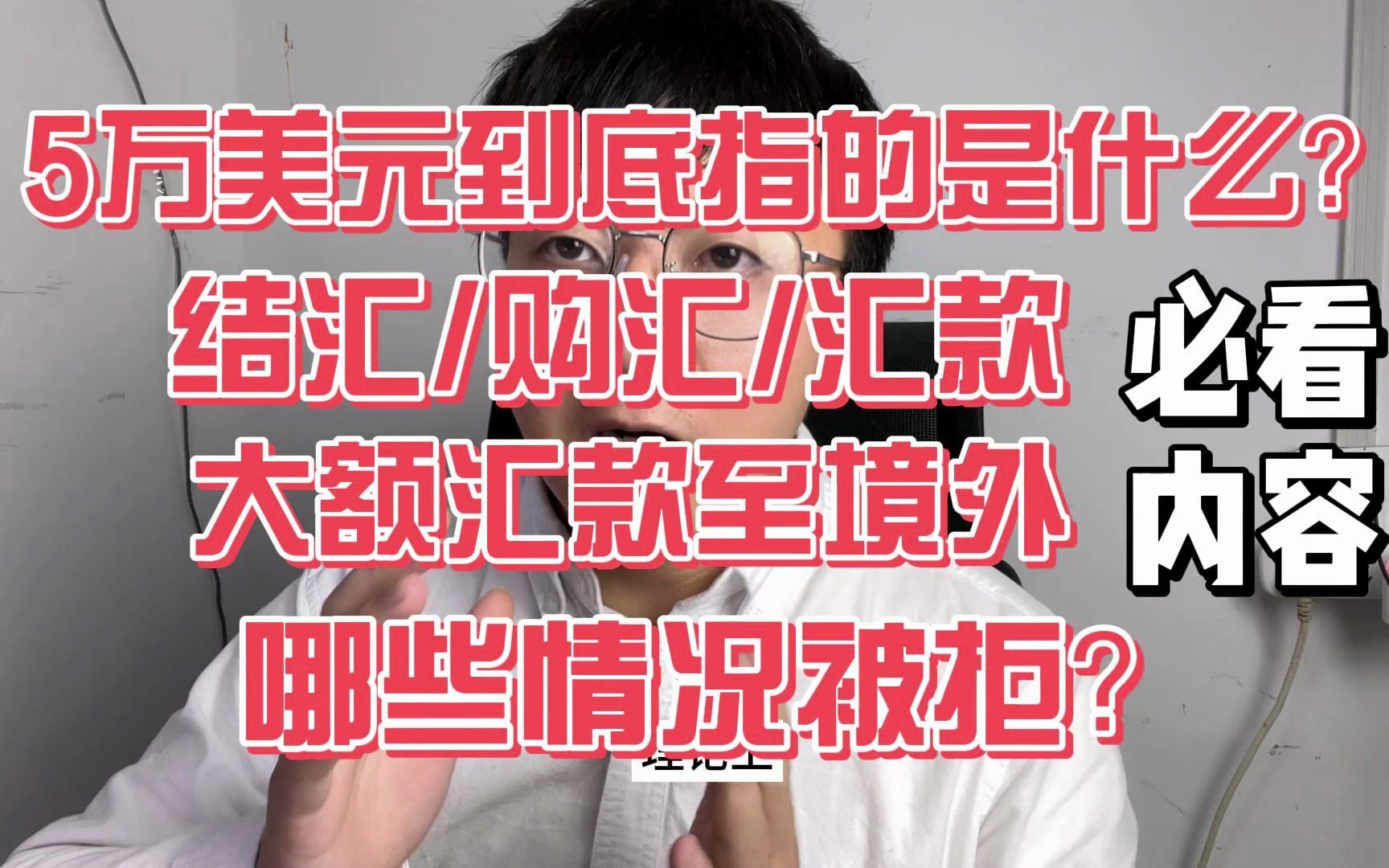 每天都能汇出5万美元,彻底搞懂结汇购汇额度/被拒原因/大额跨境汇款哔哩哔哩bilibili