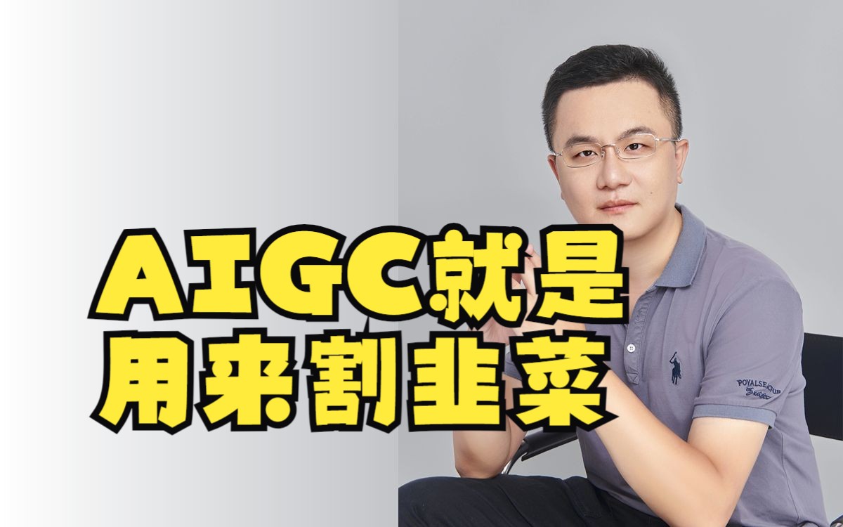 AIGC就是用来割韭菜,别再被忽悠了!
