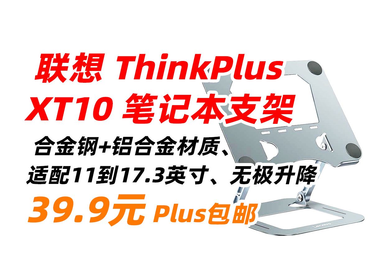 联想 ThinkPlus XT10 笔记本支架 电脑支架 无极 升降 散热器 立式 增高架 苹果 拯救者 小新 华为 戴尔 钢铝合金 支架 新 灰色 39.9元哔哩哔哩bilibili