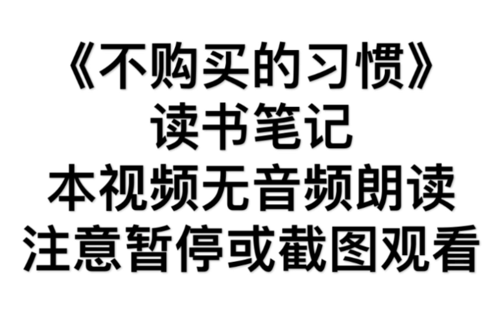 [图]读书@不购买的习惯｜读书笔记｜不消费主义｜极简主义