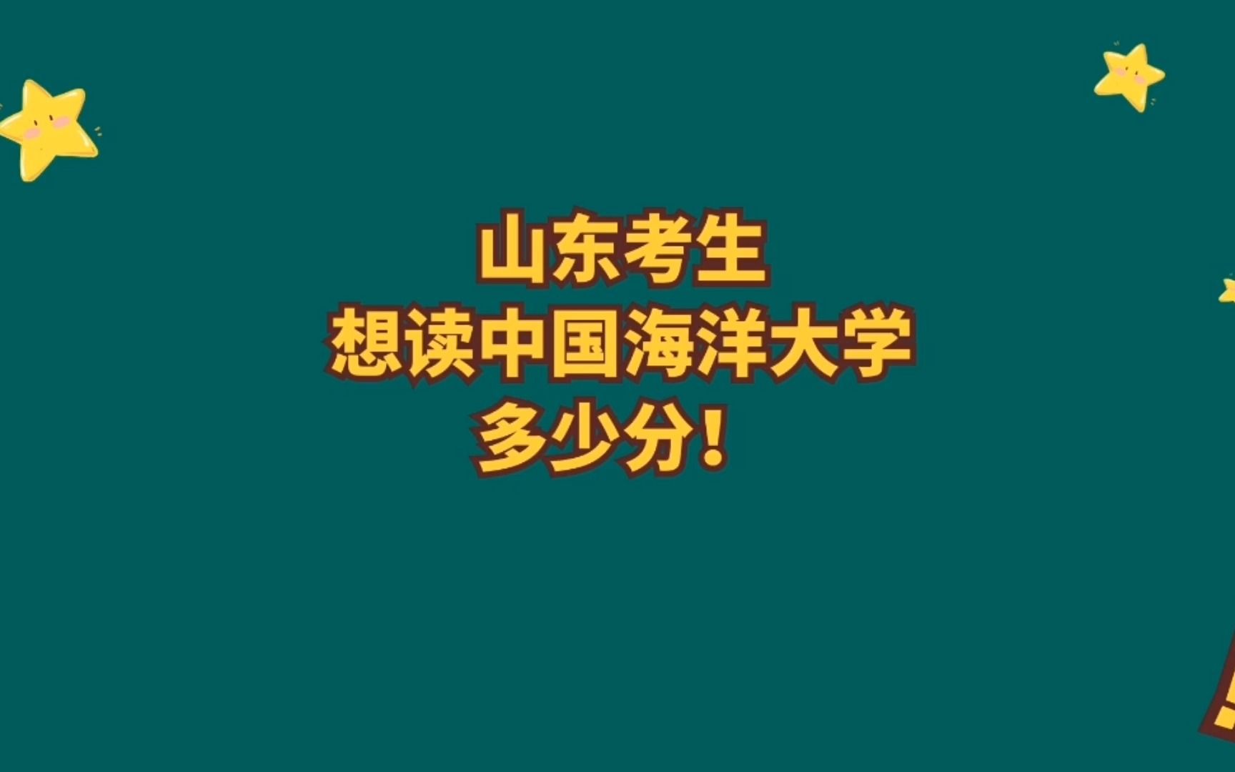 山东985性价比高的院校 中国海洋大学 多少分哔哩哔哩bilibili