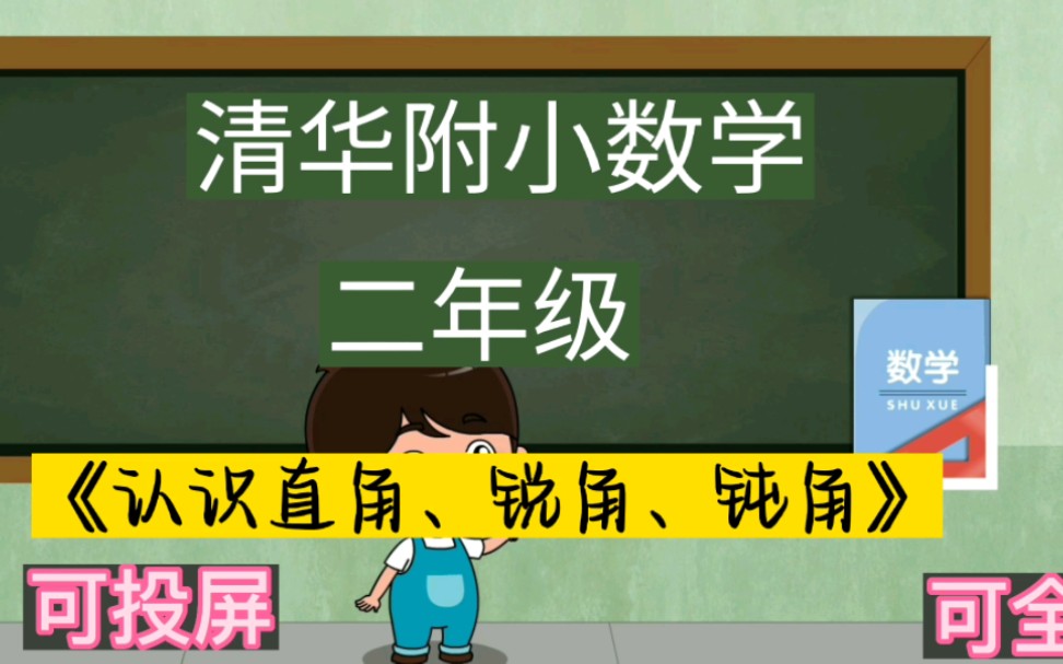 [图]看动画学数学1-6年级 动漫数学 二年级《认识直角、锐角、钝角》 在家轻松学好数学