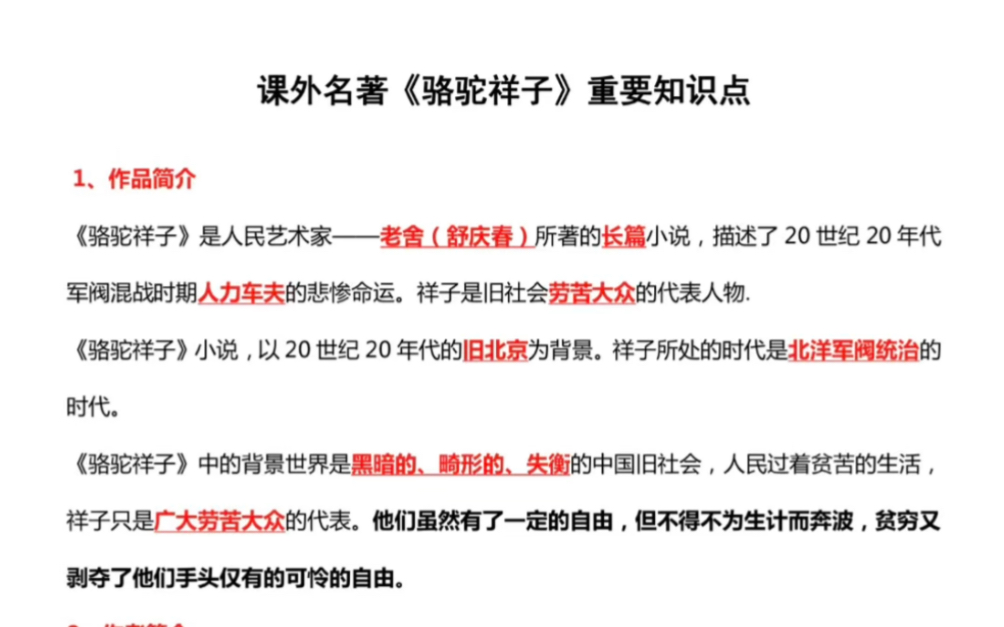 七年級下冊語文必讀名著《駱駝祥子》知識點考點總結