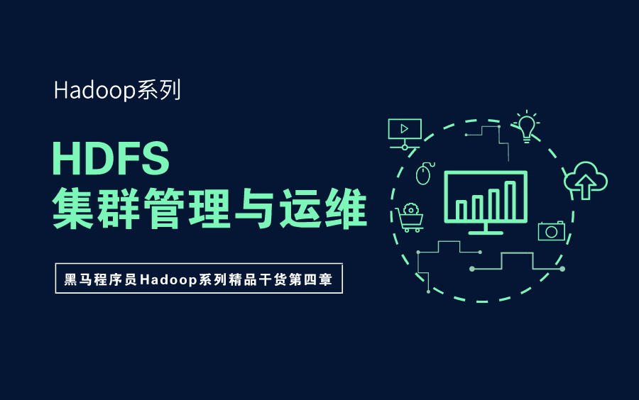 4\HDFS集群管理与运维Hadoop哔哩哔哩bilibili