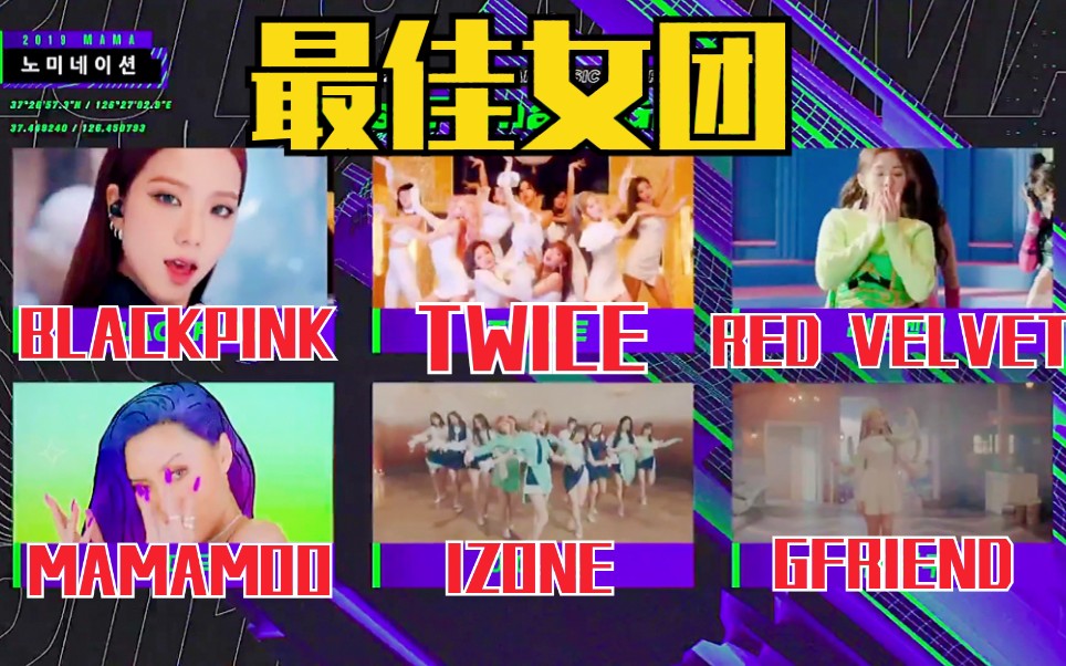 [图]MAMA 最佳女团、男团入围名单！TWICE、BLACKPINK、BTS、EXO！