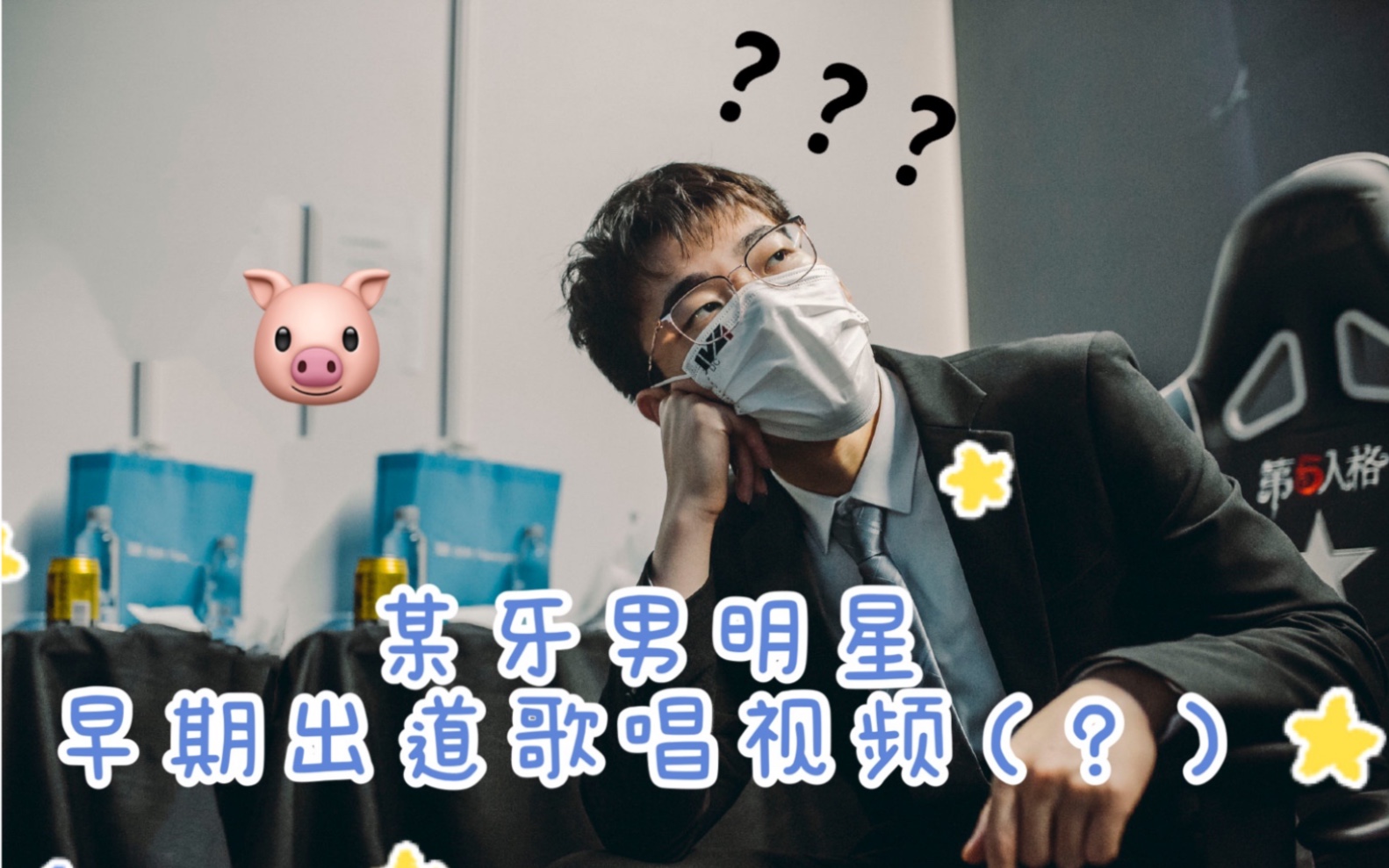 【第五人格/伯千】某虎牙男明星早期出道三周年时歌唱珍贵影像