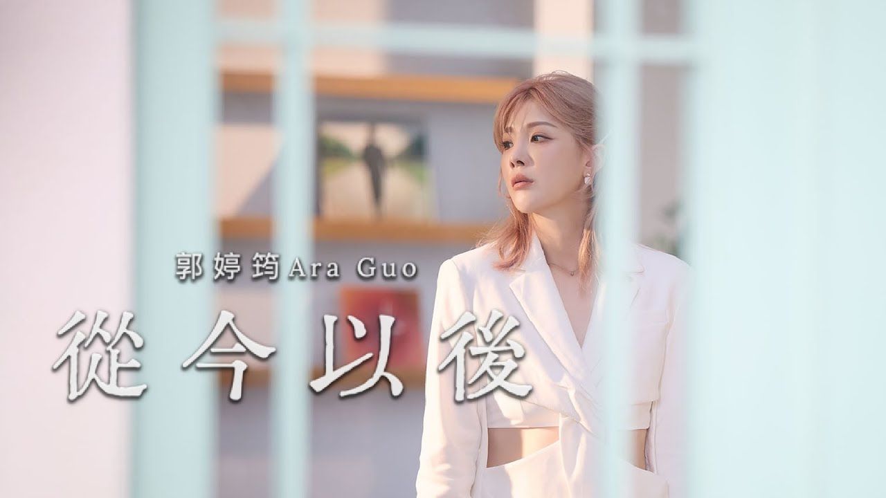 郭婷筠-从今以后