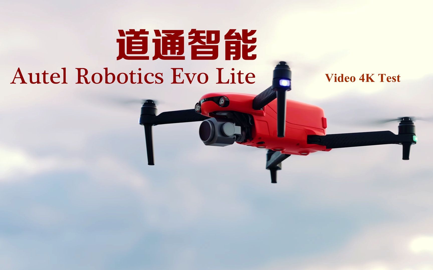 【道通智能|4K】Autel Robotics Evo Lite无人机 低调的竞争者哔哩哔哩bilibili