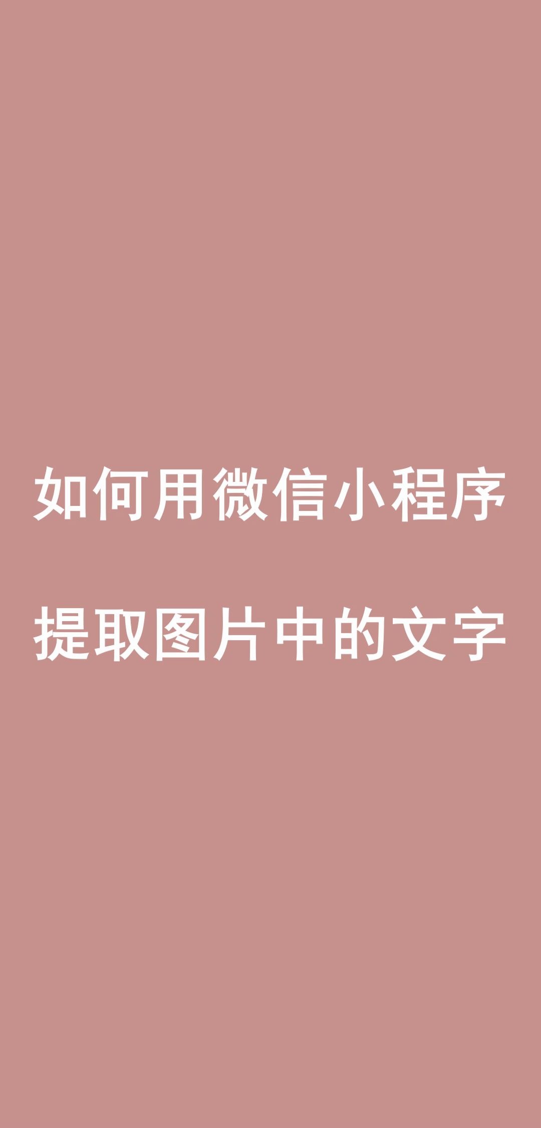 如何用微信小程序提取图片中的文字