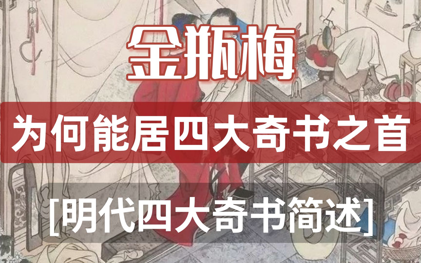 金瓶梅为何能居四大奇书之首?明代四大奇书简述【细说明朝07】哔哩哔哩bilibili