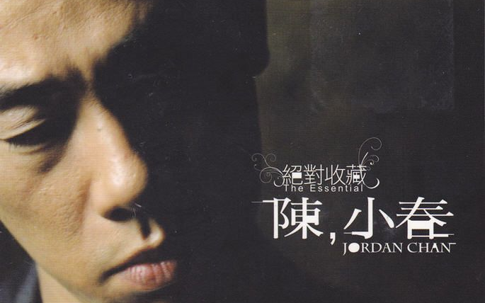 专辑】「绝对收藏陈,小春2CD」-- 陈小春Jordan Chan_哔哩哔哩_