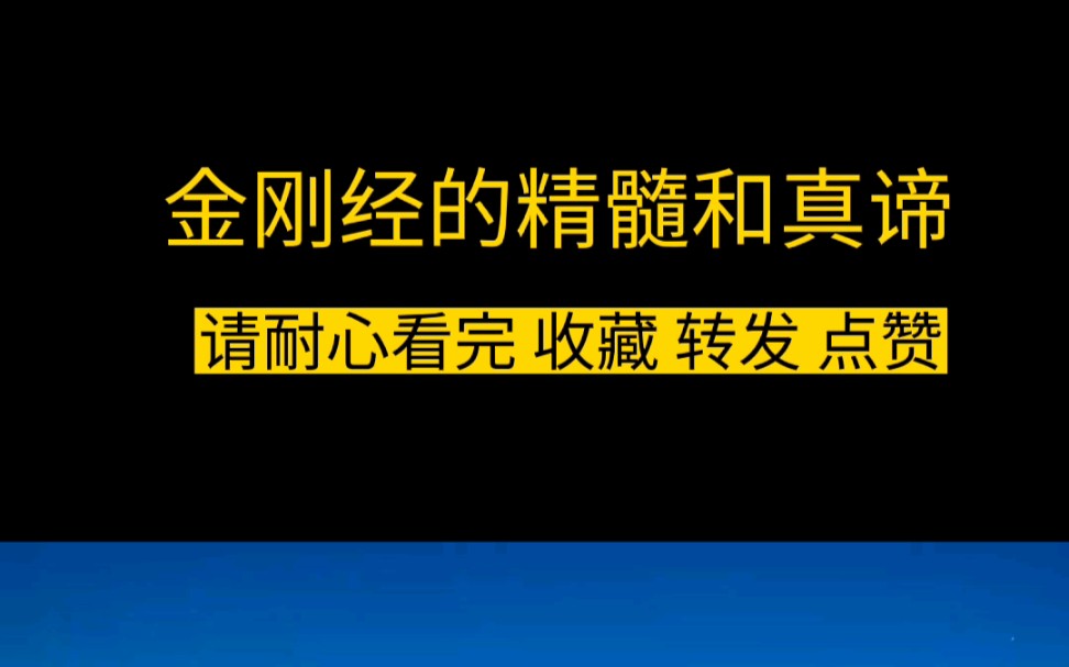 [图]金刚经的精髓和真谛#修行#感悟#佛教#道教#人生智慧#人生