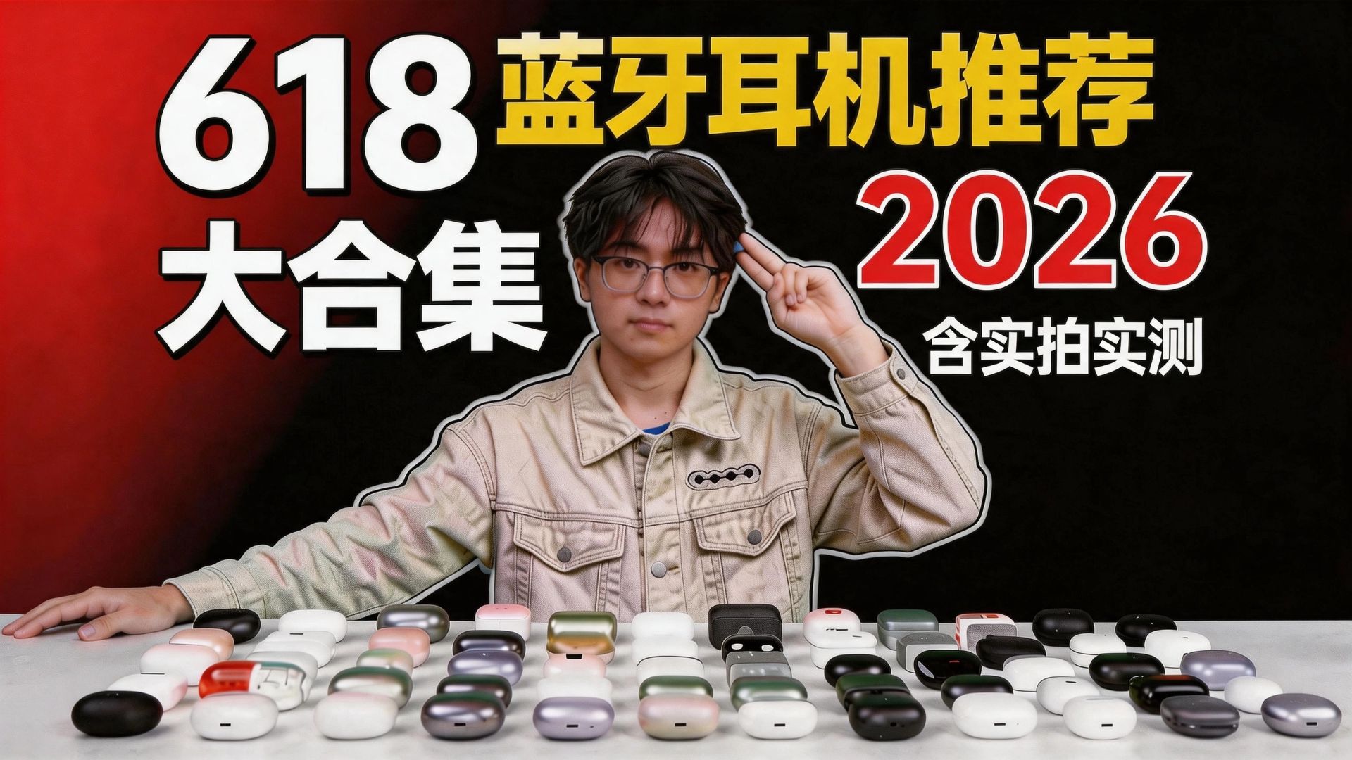 【蓝牙耳机推荐】2026 618大合集!含音质和降噪测试!入耳式/半入耳/手机厂/HIFI厂耳机推荐!全程高能!全价位各大品牌对比!建议收藏!