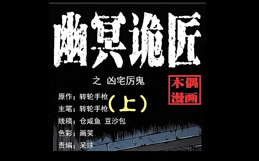 [图]有声漫画《幽冥诡匠》第六十五 凶宅厉鬼（上）