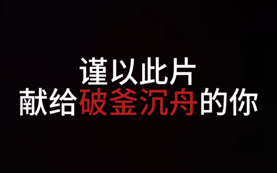 破釜沉舟的你需要这个文案有志者 事竟成破釜沉舟百二秦关终属楚你和别人拼的不是金钱比的是谁更破釜沉舟破釜沉舟搏他个日出日落背水一战拼他个无怨无...