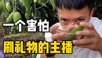 男子直播卖芒果，刷礼物时突然特效没了……